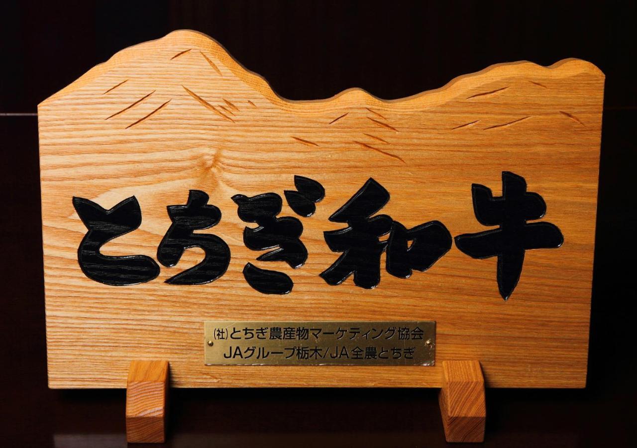 Готель Nasu Hoshi No Akari Екстер'єр фото